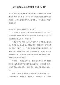 600字苏东坡传优秀读后感（4篇）