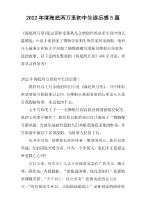 2022年度海底两万里初中生读后感5篇