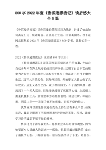 800字2022年度《鲁滨逊漂流记》读后感大全5篇