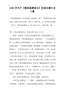 1000字关于《鲁滨逊漂流记》的读后感大全5篇