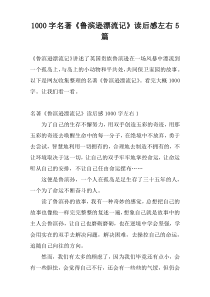 1000字名著《鲁滨逊漂流记》读后感左右5篇