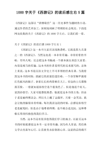 1000字关于《西游记》的读后感左右5篇
