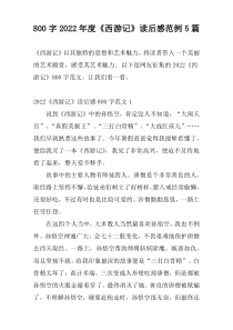 800字2022年度《西游记》读后感范例5篇