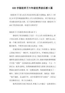 600字骆驼祥子六年级优秀读后感5篇