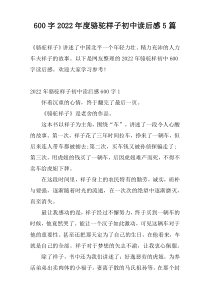 600字2022年度骆驼样子初中读后感5篇