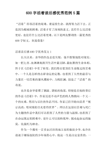 600字活着读后感优秀范例5篇