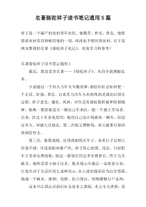 名著骆驼祥子读书笔记通用5篇