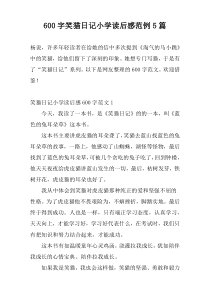 600字笑猫日记小学读后感范例5篇