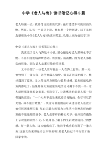 中学《老人与海》读书笔记心得5篇