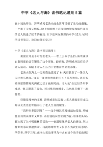 中学《老人与海》读书笔记通用5篇