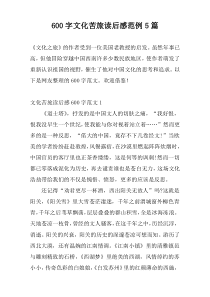 600字文化苦旅读后感范例5篇