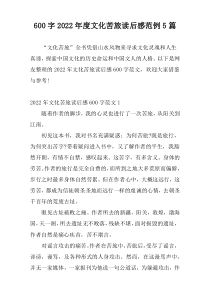600字2022年度文化苦旅读后感范例5篇