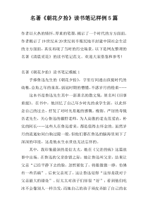 名著《朝花夕拾》读书笔记样例5篇