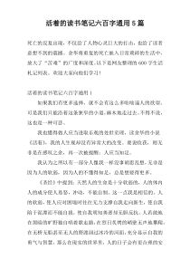 活着的读书笔记六百字通用5篇