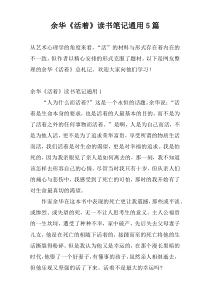 余华《活着》读书笔记通用5篇