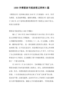 1000字傅雷家书阅读笔记样例5篇