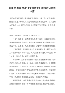 800字2022年度《爱的教育》读书笔记范例5篇
