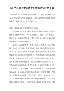 800字名著《爱的教育》读书笔记样例5篇