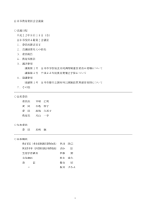 白井市教育委员会会议录