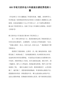 600字秋天的怀念六年级读后感优秀范例5篇