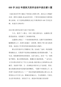 600字2022年度秋天的怀念初中读后感5篇