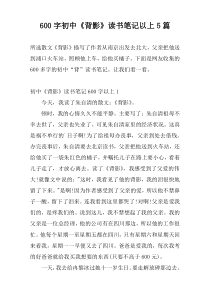 600字初中《背影》读书笔记以上5篇