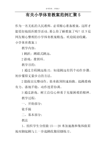 有关小学体育教案范例汇聚5