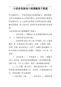 小班体育游戏小刺猬搬果子教案