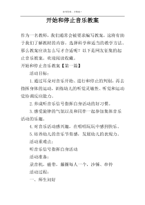 开始和停止音乐教案
