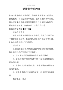 摇篮曲音乐教案