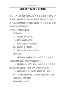 问声好二年级音乐教案