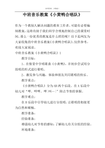 中班音乐教案《小黄鸭合唱队》