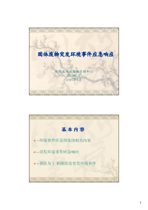 固体废物突发环境事件应急响应