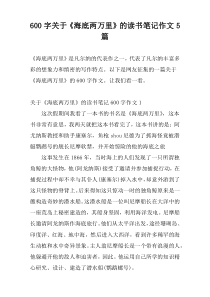 600字关于《海底两万里》的读书笔记作文5篇