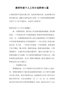 教师年度个人工作计划样例5篇