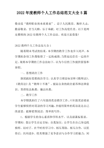 2022年度教师个人工作总结范文大全5篇
