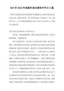 600字2022年度童年读后感初中作文5篇