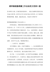 教师德能勤绩廉工作总结范文范例5篇