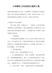 小学教师工作总结范文通用5篇