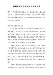 暑期教师工作总结范文大全5篇