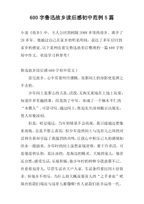 600字鲁迅故乡读后感初中范例5篇