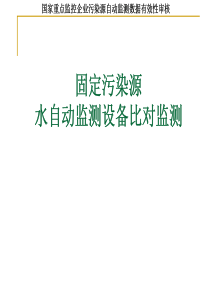 固定污染源-PowerPointPresentatio