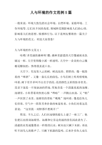 人与环境的作文范例5篇