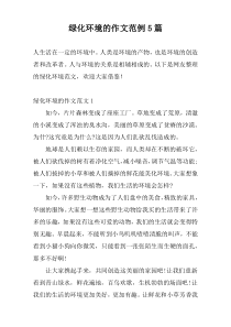 绿化环境的作文范例5篇