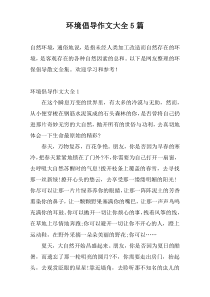 环境倡导作文大全5篇