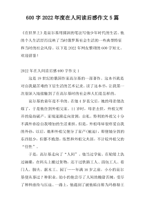 600字2022年度在人间读后感作文5篇