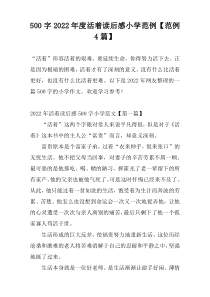 500字2022年度活着读后感小学范例【范例4篇】