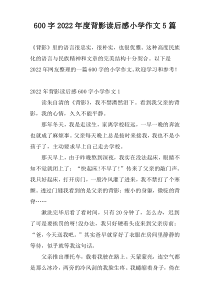 600字2022年度背影读后感小学作文5篇