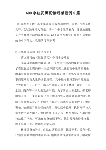 600字红瓦黑瓦读后感范例5篇