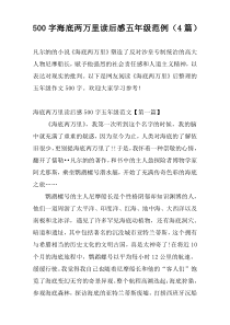 500字海底两万里读后感五年级范例（4篇）